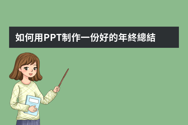 如何用PPT制作一份好的年終總結？